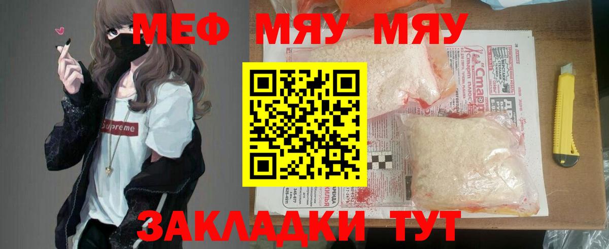 МЯУ-МЯУ мяу мяу  МЯУ-МЯУ кристаллы  Меф  Вход с VPN  Десногорск 